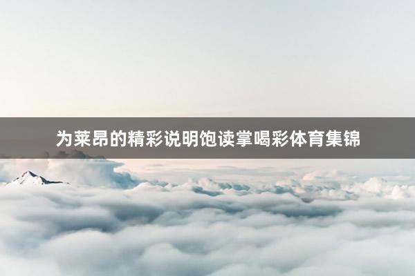 为莱昂的精彩说明饱读掌喝彩体育集锦