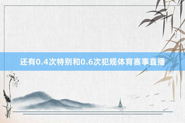 还有0.4次特别和0.6次犯规体育赛事直播