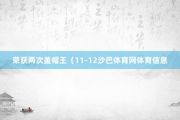 荣获两次盖帽王（11-12沙巴体育网体育信息