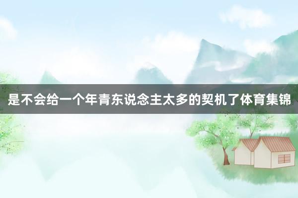 是不会给一个年青东说念主太多的契机了体育集锦