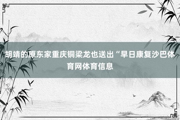 胡靖的原东家重庆铜梁龙也送出“早日康复沙巴体育网体育信息