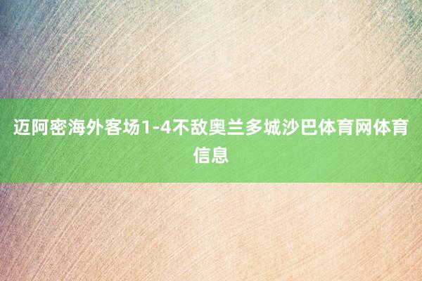 迈阿密海外客场1-4不敌奥兰多城沙巴体育网体育信息