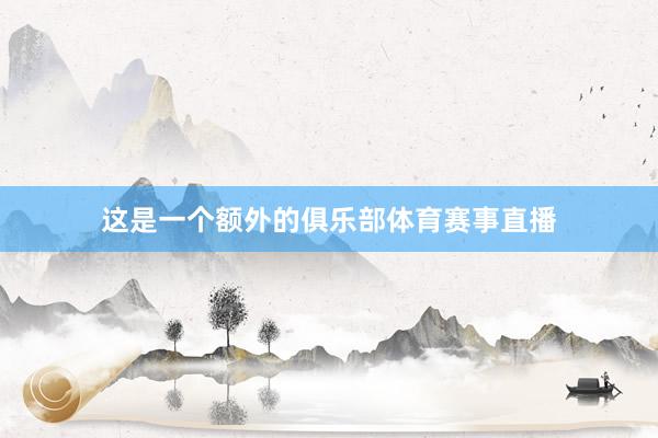 这是一个额外的俱乐部体育赛事直播