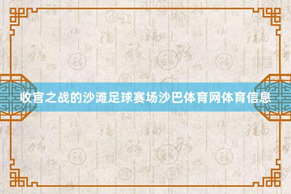 收官之战的沙滩足球赛场沙巴体育网体育信息
