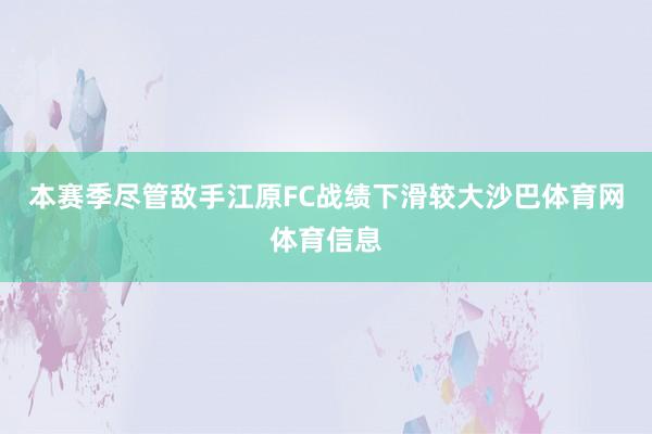 本赛季尽管敌手江原FC战绩下滑较大沙巴体育网体育信息