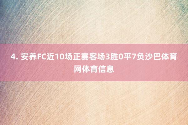 4. 安养FC近10场正赛客场3胜0平7负沙巴体育网体育信息