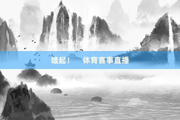 雄起！    体育赛事直播