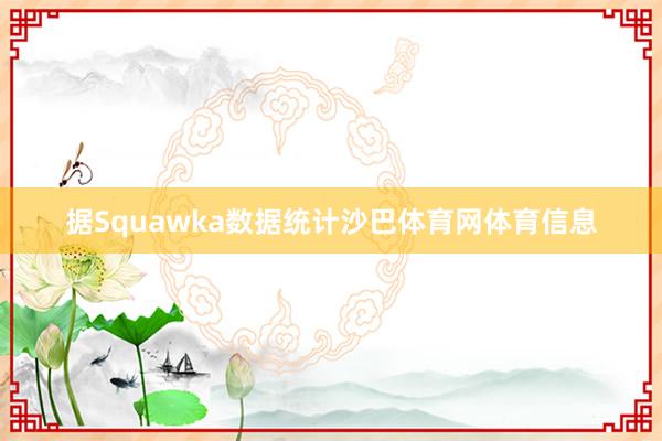 据Squawka数据统计沙巴体育网体育信息