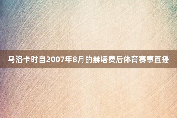 马洛卡时自2007年8月的赫塔费后体育赛事直播