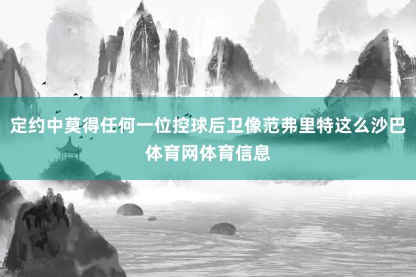 定约中莫得任何一位控球后卫像范弗里特这么沙巴体育网体育信息