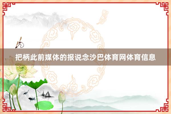 把柄此前媒体的报说念沙巴体育网体育信息