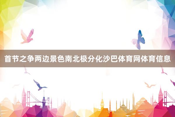 首节之争两边景色南北极分化沙巴体育网体育信息