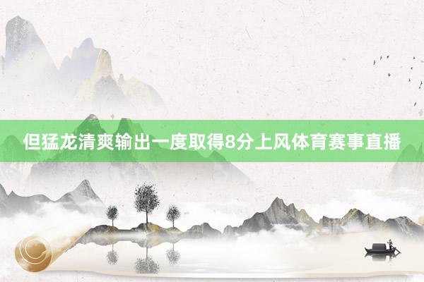但猛龙清爽输出一度取得8分上风体育赛事直播