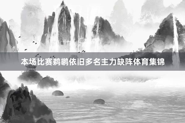 本场比赛鹈鹕依旧多名主力缺阵体育集锦