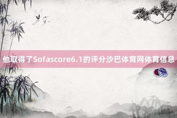 他取得了Sofascore6.1的评分沙巴体育网体育信息