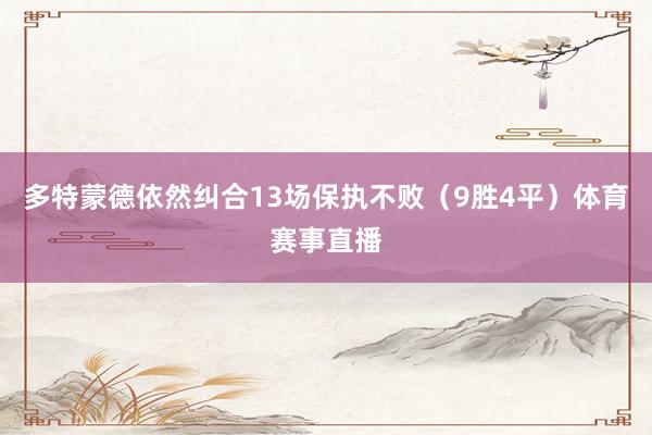 多特蒙德依然纠合13场保执不败（9胜4平）体育赛事直播