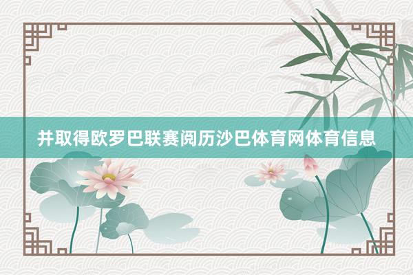 并取得欧罗巴联赛阅历沙巴体育网体育信息