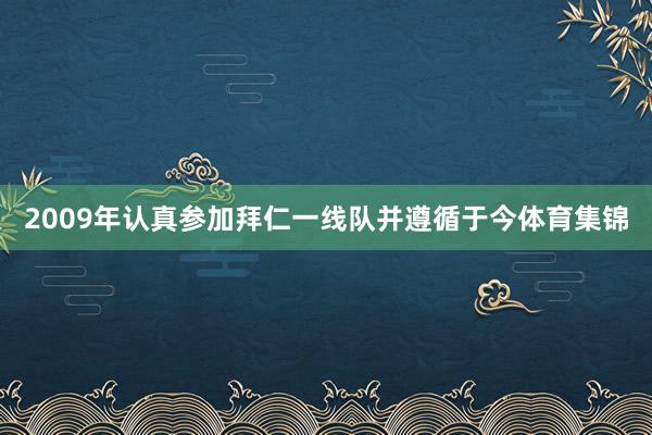 2009年认真参加拜仁一线队并遵循于今体育集锦
