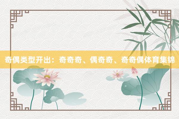 奇偶类型开出：奇奇奇、偶奇奇、奇奇偶体育集锦
