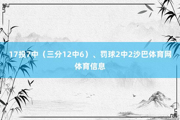 17投7中（三分12中6）、罚球2中2沙巴体育网体育信息