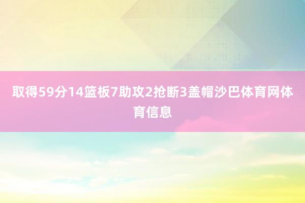取得59分14篮板7助攻2抢断3盖帽沙巴体育网体育信息