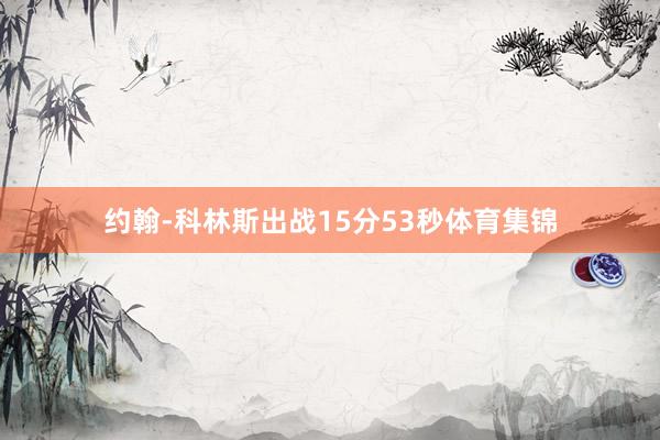 约翰-科林斯出战15分53秒体育集锦