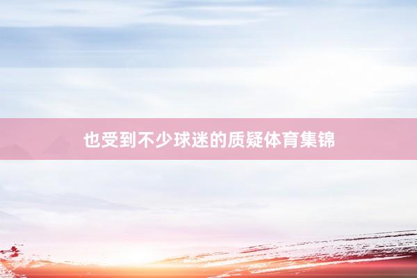 也受到不少球迷的质疑体育集锦
