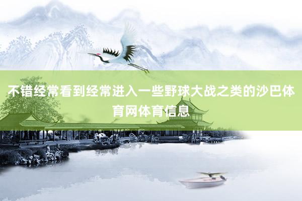 不错经常看到经常进入一些野球大战之类的沙巴体育网体育信息