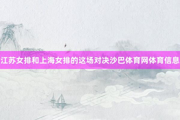 江苏女排和上海女排的这场对决沙巴体育网体育信息