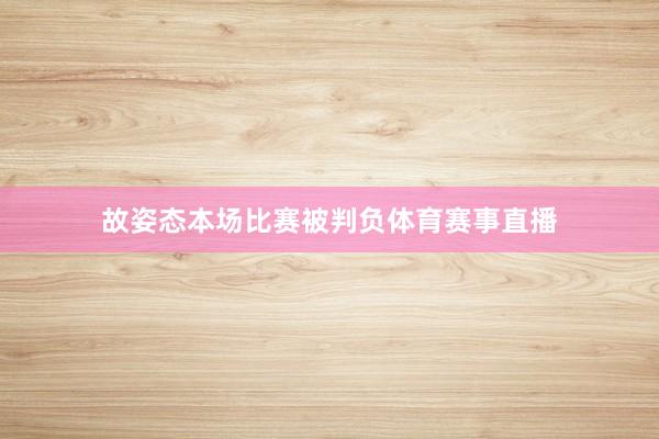 故姿态本场比赛被判负体育赛事直播