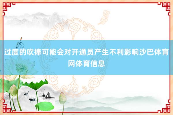 过度的吹捧可能会对开通员产生不利影响沙巴体育网体育信息