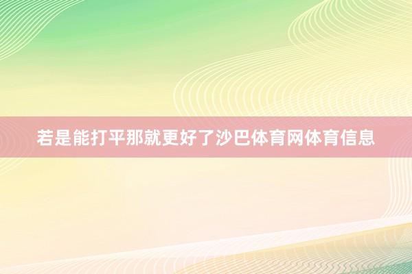若是能打平那就更好了沙巴体育网体育信息