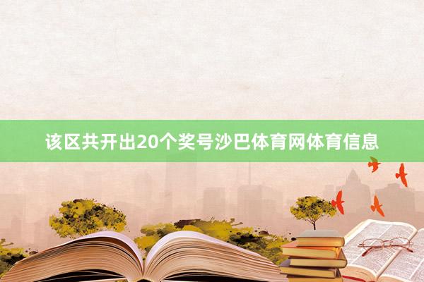 该区共开出20个奖号沙巴体育网体育信息