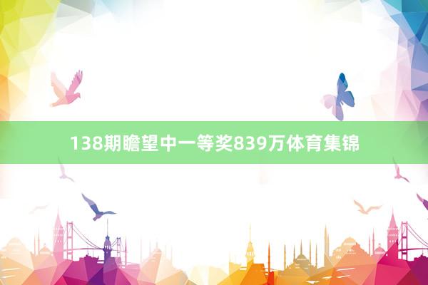 138期瞻望中一等奖839万体育集锦