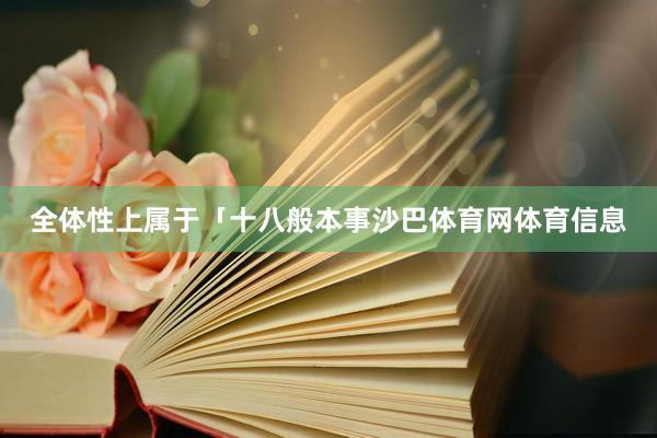 全体性上属于「十八般本事沙巴体育网体育信息