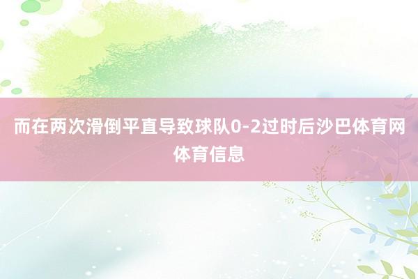 而在两次滑倒平直导致球队0-2过时后沙巴体育网体育信息