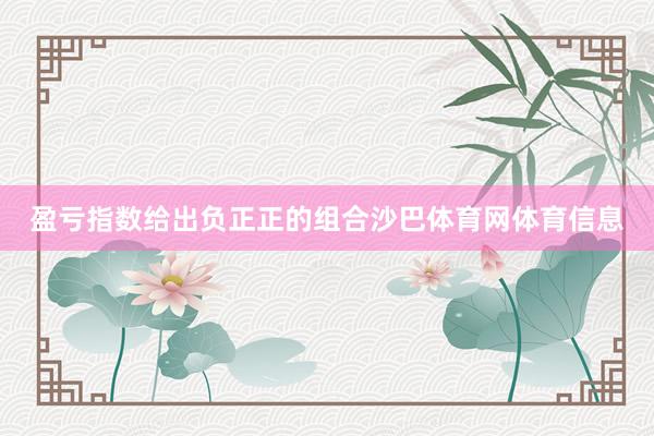 盈亏指数给出负正正的组合沙巴体育网体育信息