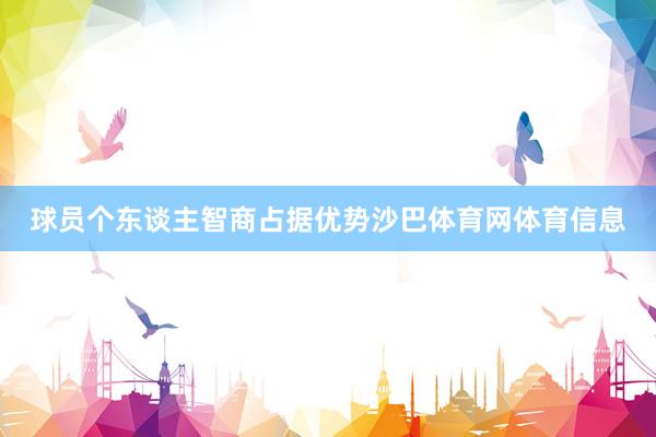 球员个东谈主智商占据优势沙巴体育网体育信息