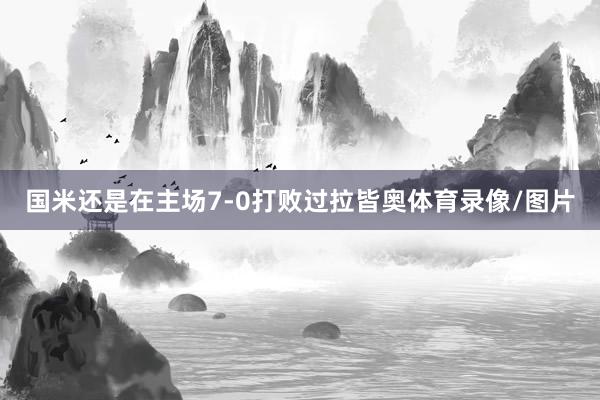 国米还是在主场7-0打败过拉皆奥体育录像/图片
