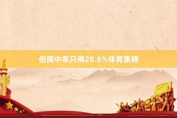 但掷中率只得28.6%体育集锦