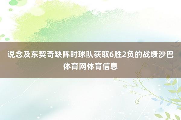 说念及东契奇缺阵时球队获取6胜2负的战绩沙巴体育网体育信息