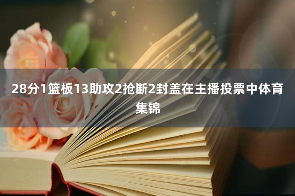 28分1篮板13助攻2抢断2封盖在主播投票中体育集锦