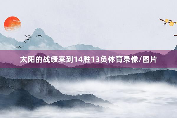 太阳的战绩来到14胜13负体育录像/图片