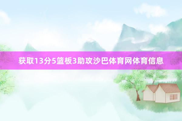 获取13分5篮板3助攻沙巴体育网体育信息