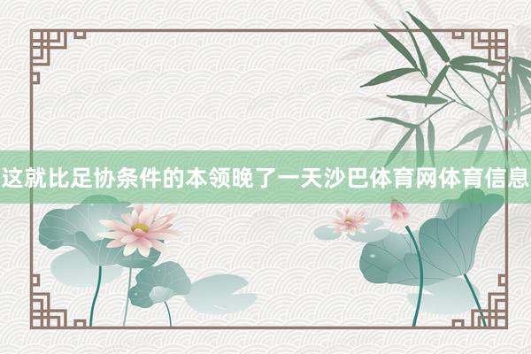 这就比足协条件的本领晚了一天沙巴体育网体育信息
