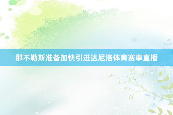 那不勒斯准备加快引进达尼洛体育赛事直播