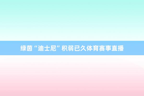 绿茵“迪士尼”积弱已久体育赛事直播