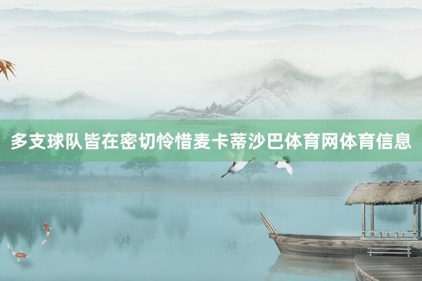 多支球队皆在密切怜惜麦卡蒂沙巴体育网体育信息