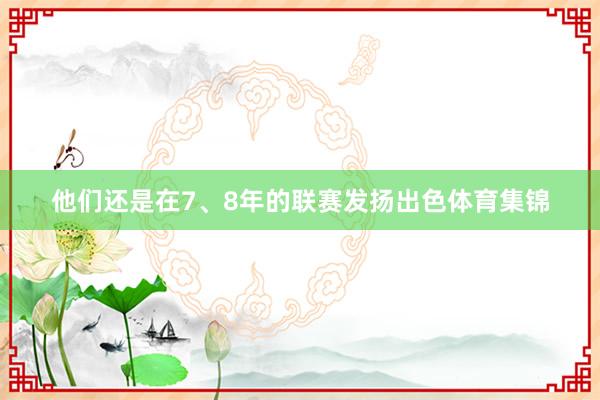 他们还是在7、8年的联赛发扬出色体育集锦