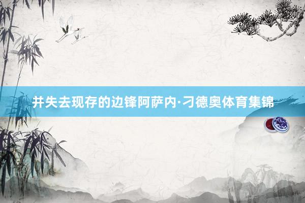 并失去现存的边锋阿萨内·刁德奥体育集锦